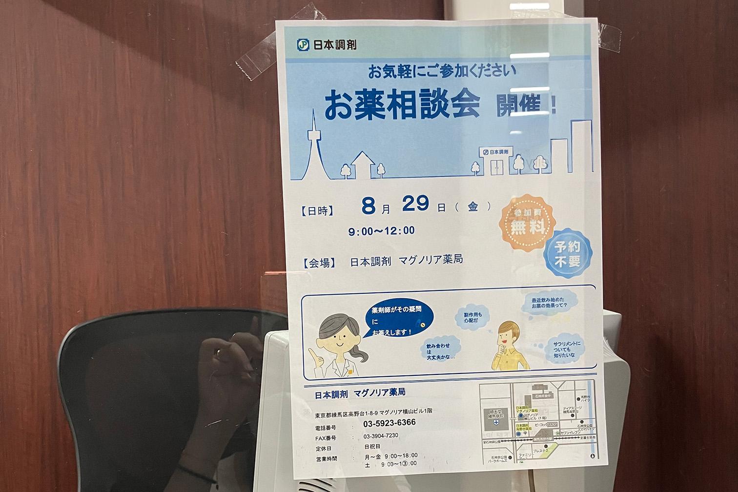 日本調剤 マグノリア薬局でのお薬相談会のポスター