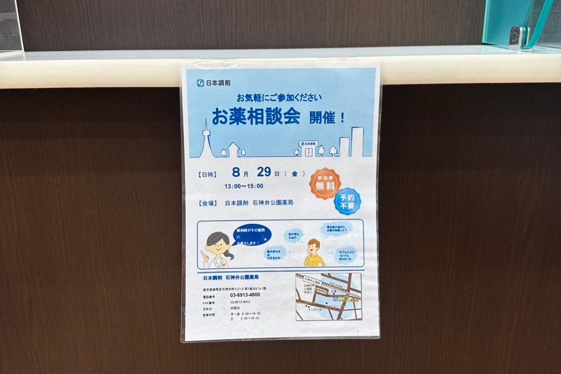 日本調剤 石神井公園薬局でのお薬相談会のポスター