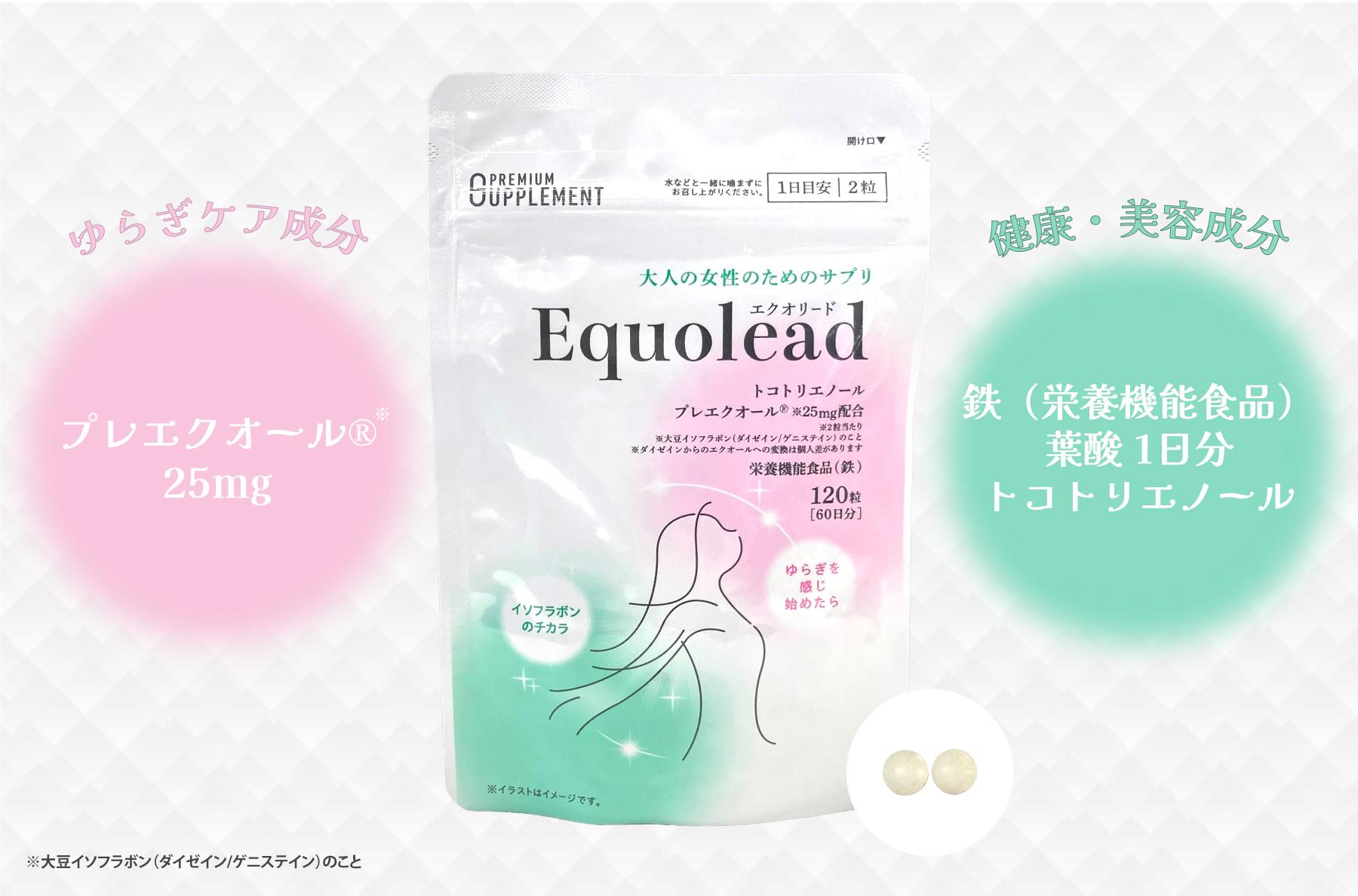 日本調剤のPB商品「PREMIUM SUPPLEMENT」シリーズの「Equolead」