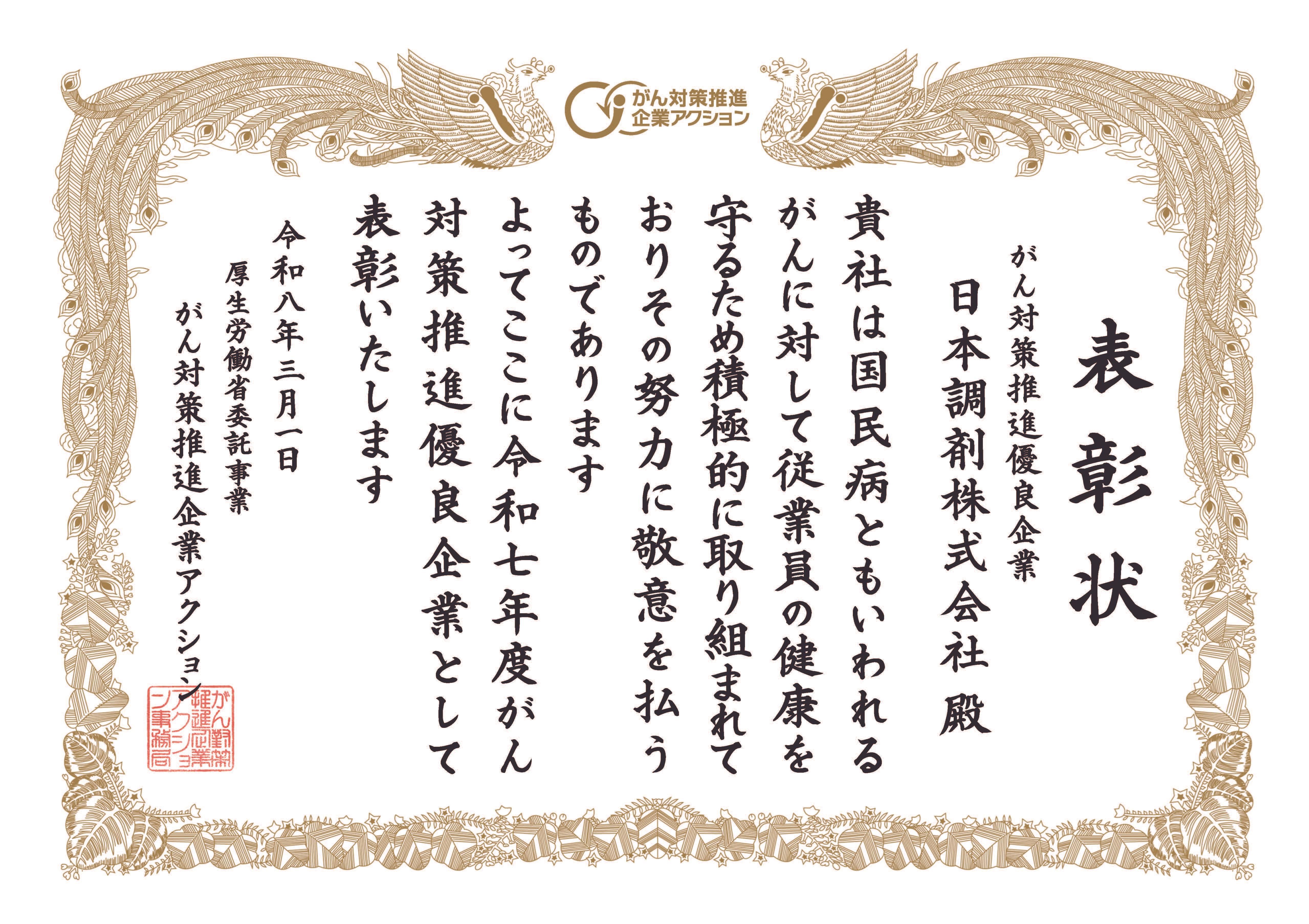 日本調剤の「令和七年度がん対策推進優良企業」の表彰状