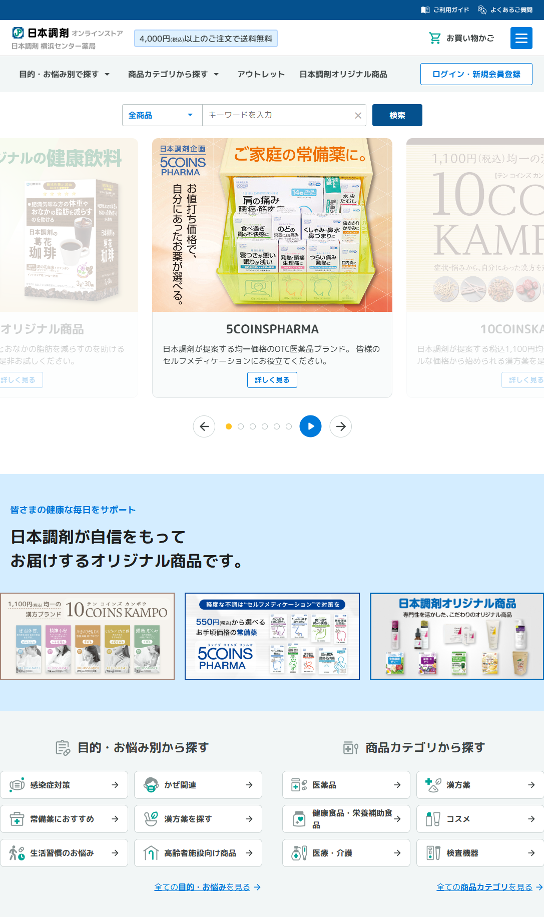「日本調剤オンラインストア」のリニューアル後のトップ画面