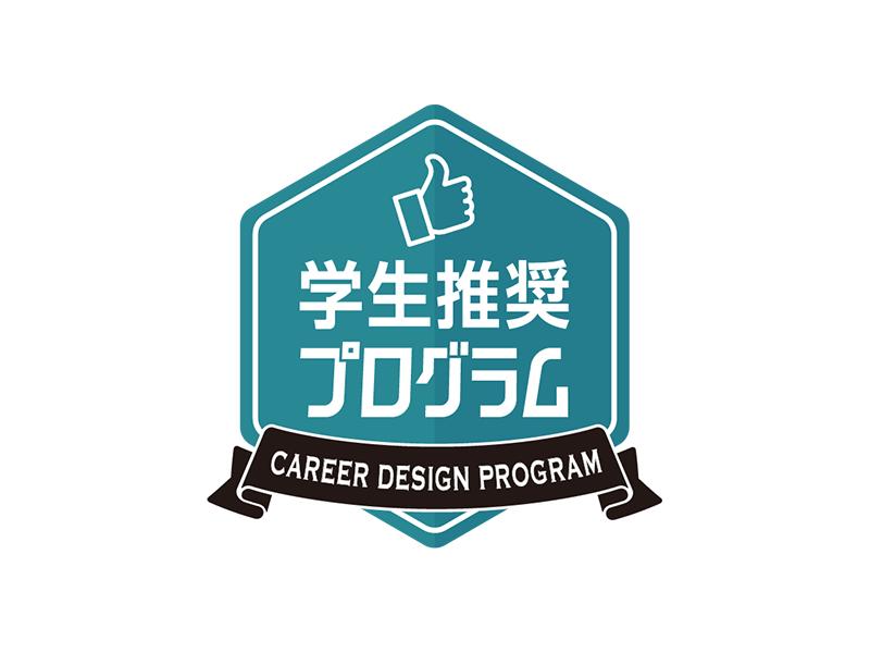 キャリアデザインプログラムアワード・学生推奨プログラムのロゴ