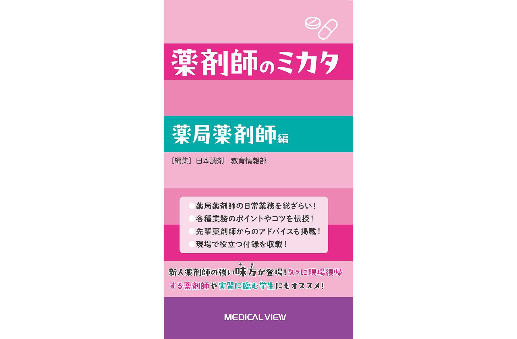 『薬剤師のミカタ　薬局薬剤師編』